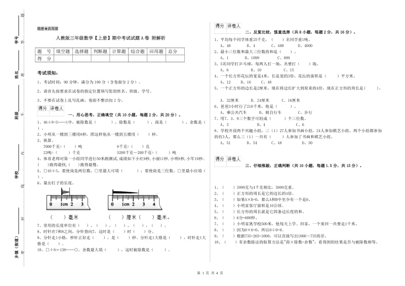 人教版三年级数学【上册】期中考试试题A卷 附解析.doc_第1页