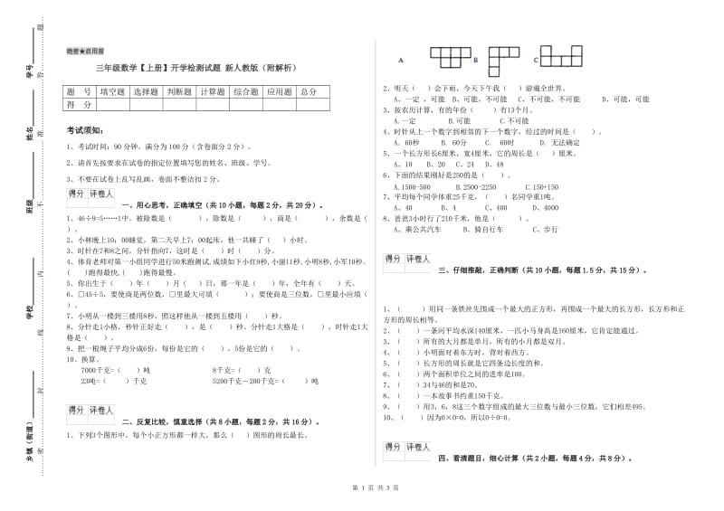 三年级数学【上册】开学检测试题 新人教版（附解析）.doc_第1页