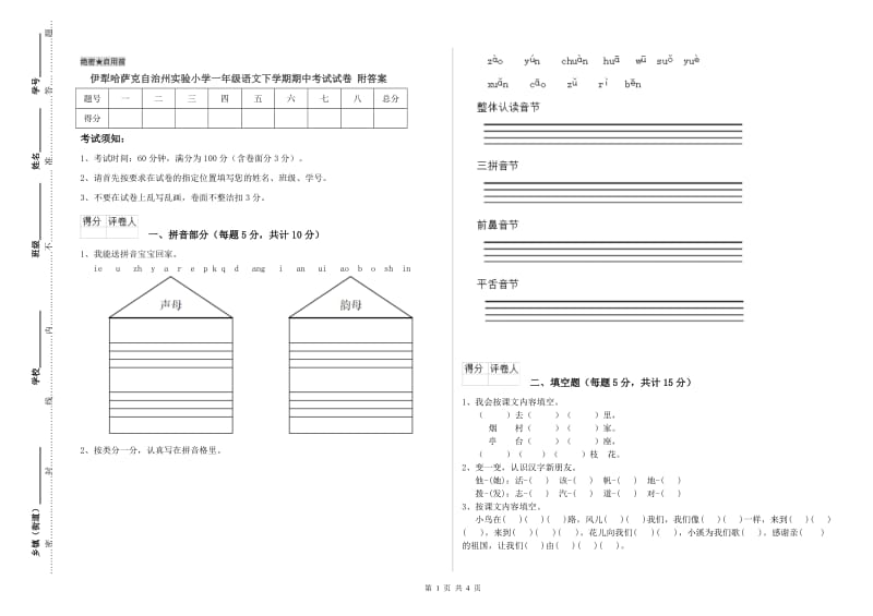 伊犁哈萨克自治州实验小学一年级语文下学期期中考试试卷 附答案.doc_第1页