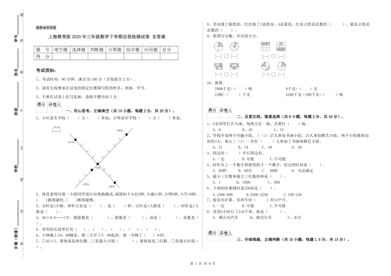 上海教育版2020年三年级数学下学期自我检测试卷 含答案.doc_第1页