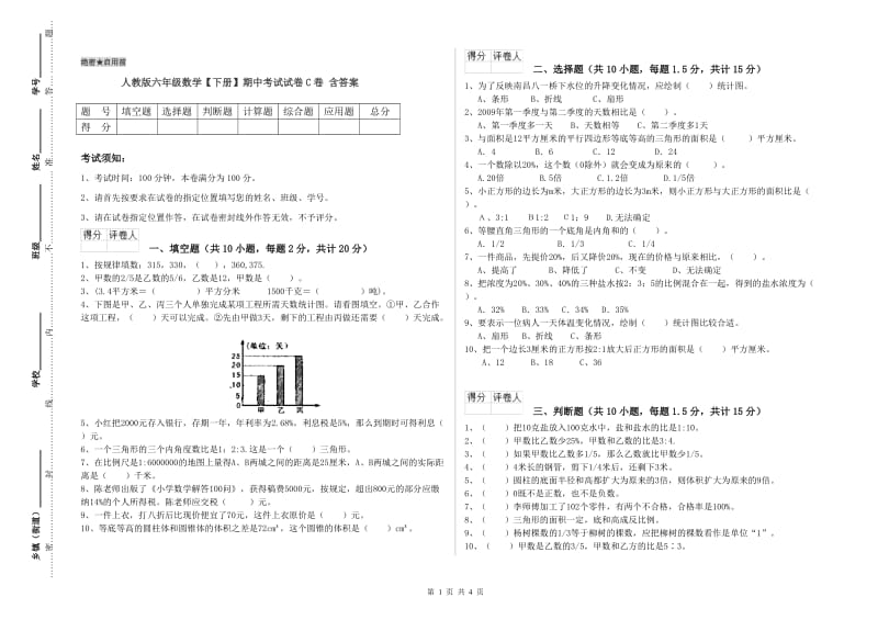 人教版六年级数学【下册】期中考试试卷C卷 含答案.doc_第1页