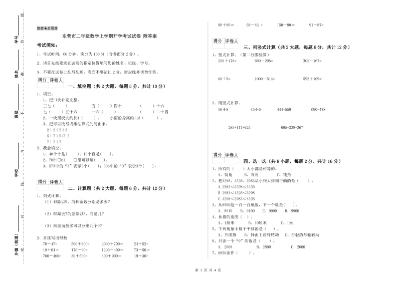 东营市二年级数学上学期开学考试试卷 附答案.doc_第1页