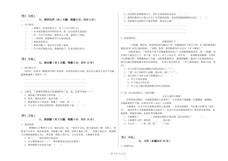 云南省2020年二年级语文下学期全真模拟考试试题 附答案.doc_第2页