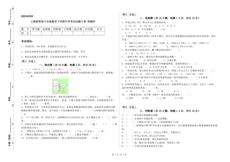 上海教育版六年级数学下学期开学考试试题B卷 附解析.doc_第1页