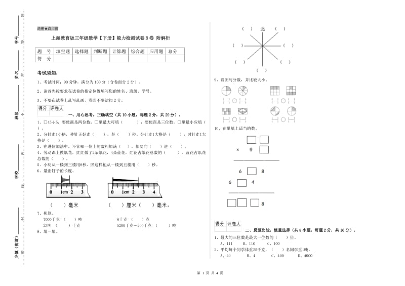 上海教育版三年级数学【下册】能力检测试卷B卷 附解析.doc_第1页