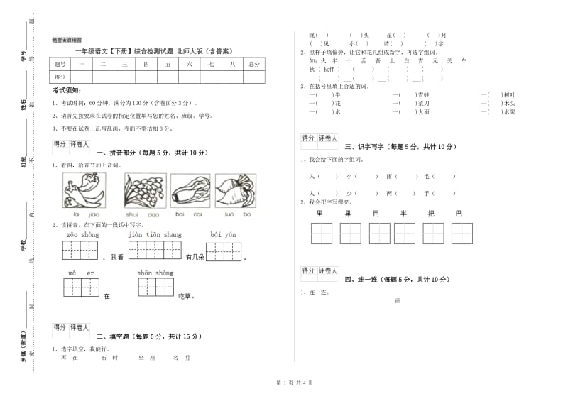 一年级语文【下册】综合检测试题 北师大版（含答案）.doc_第1页