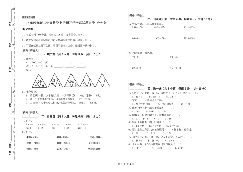 上海教育版二年级数学上学期开学考试试题B卷 含答案.doc_第1页