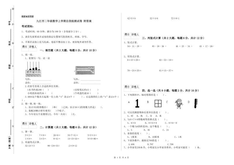 九江市二年级数学上学期自我检测试卷 附答案.doc_第1页