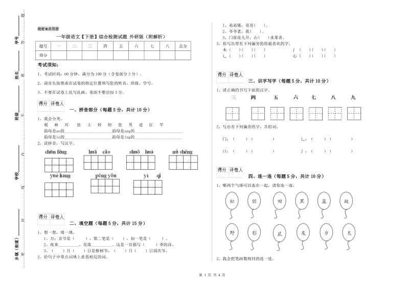 一年级语文【下册】综合检测试题 外研版（附解析）.doc_第1页