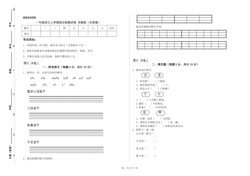 一年级语文上学期综合检测试卷 苏教版（含答案）.doc_第1页