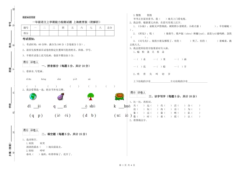 一年级语文上学期能力检测试题 上海教育版（附解析）.doc_第1页