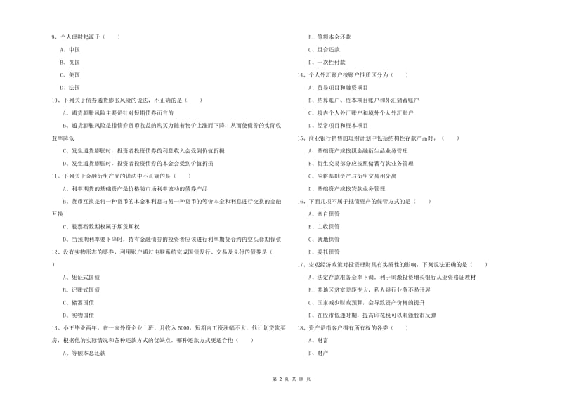 中级银行从业资格证《个人理财》能力提升试题D卷 含答案.doc_第2页