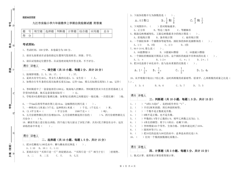 九江市实验小学六年级数学上学期自我检测试题 附答案.doc_第1页