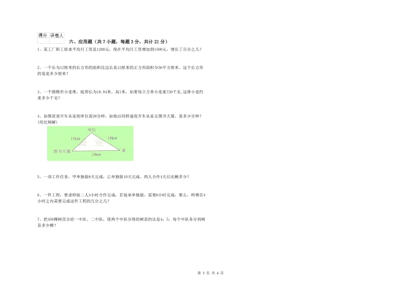 九江市实验小学六年级数学上学期自我检测试题 附答案.doc_第3页