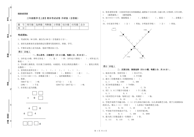 三年级数学【上册】期末考试试卷 外研版（含答案）.doc_第1页