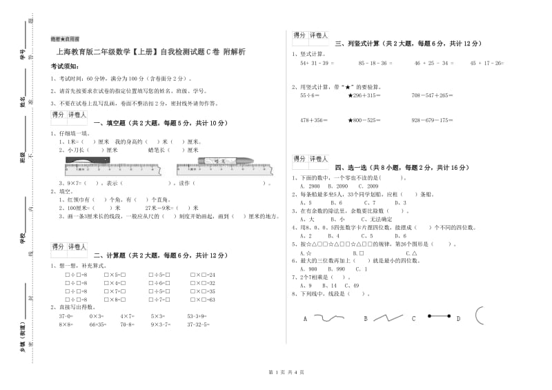 上海教育版二年级数学【上册】自我检测试题C卷 附解析.doc_第1页