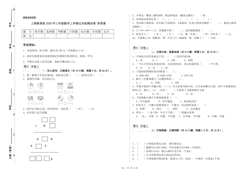 上海教育版2020年三年级数学上学期过关检测试卷 附答案.doc_第1页