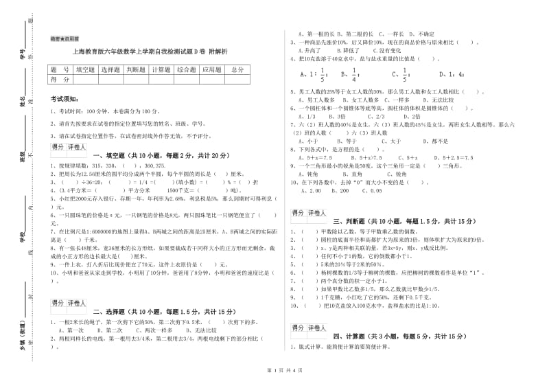 上海教育版六年级数学上学期自我检测试题D卷 附解析.doc_第1页