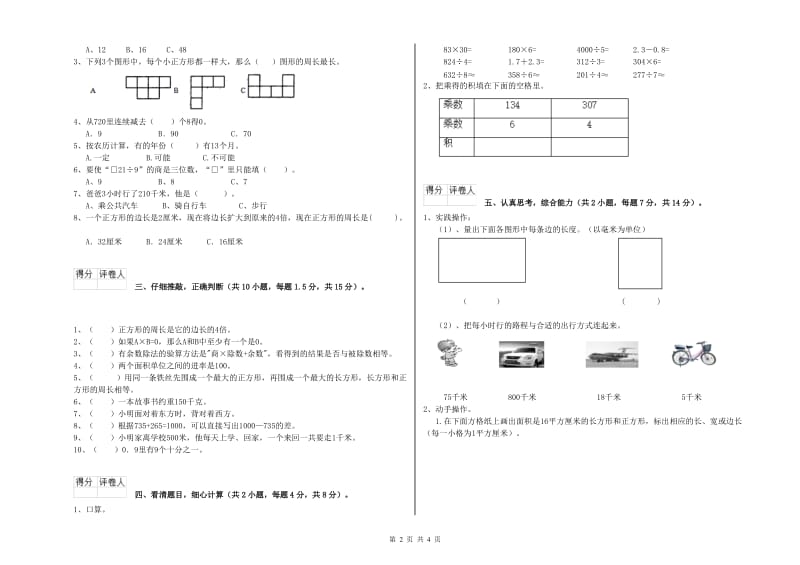上海教育版三年级数学【上册】综合检测试题A卷 附解析.doc_第2页