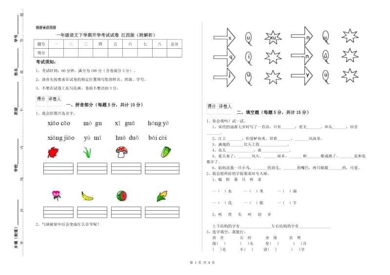 一年级语文下学期开学考试试卷 江西版（附解析）.doc_第1页