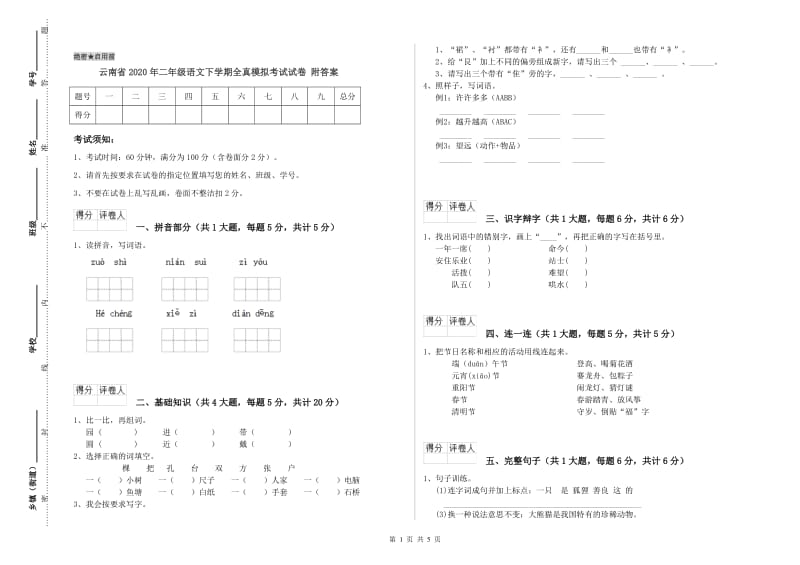 云南省2020年二年级语文下学期全真模拟考试试卷 附答案.doc_第1页