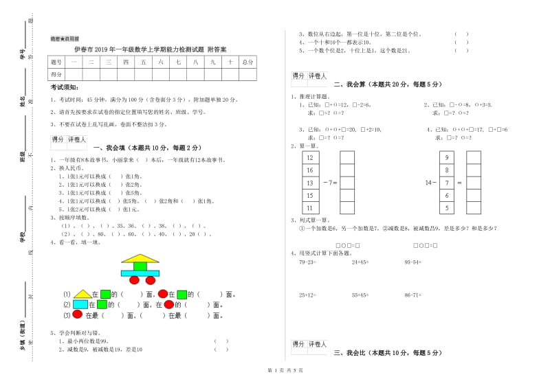 伊春市2019年一年级数学上学期能力检测试题 附答案.doc_第1页