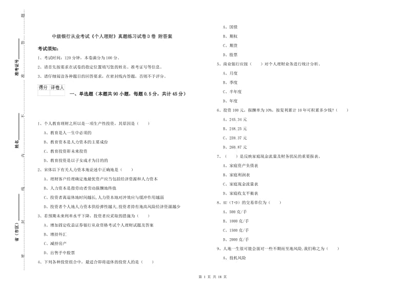 中级银行从业考试《个人理财》真题练习试卷D卷 附答案.doc_第1页