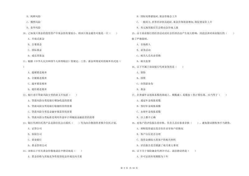 中级银行从业考试《个人理财》真题练习试卷D卷 附答案.doc_第2页