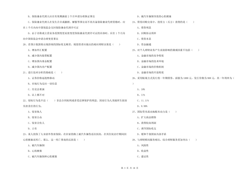 中级银行从业考试《个人理财》真题练习试卷D卷 附答案.doc_第3页