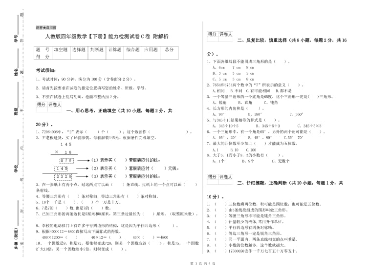 人教版四年级数学【下册】能力检测试卷C卷 附解析.doc_第1页