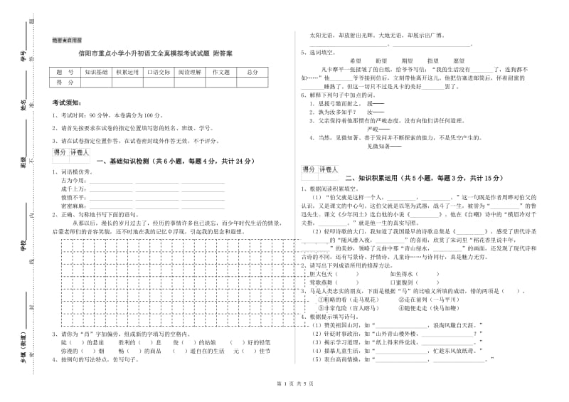 信阳市重点小学小升初语文全真模拟考试试题 附答案.doc_第1页