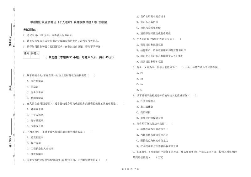 中级银行从业资格证《个人理财》真题模拟试题A卷 含答案.doc_第1页