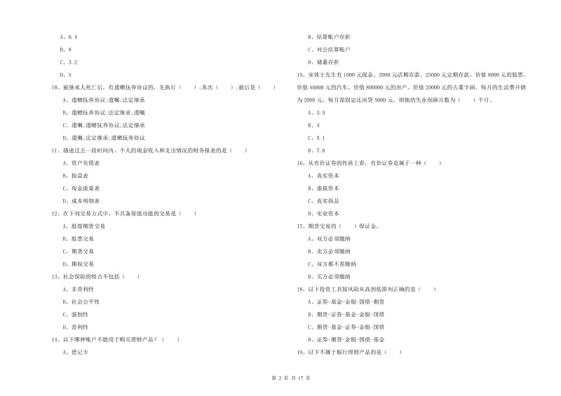 中级银行从业资格证《个人理财》真题模拟试题A卷 含答案.doc_第2页