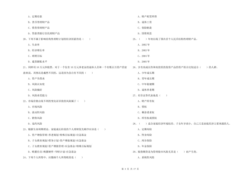 中级银行从业资格证《个人理财》真题模拟试题A卷 含答案.doc_第3页