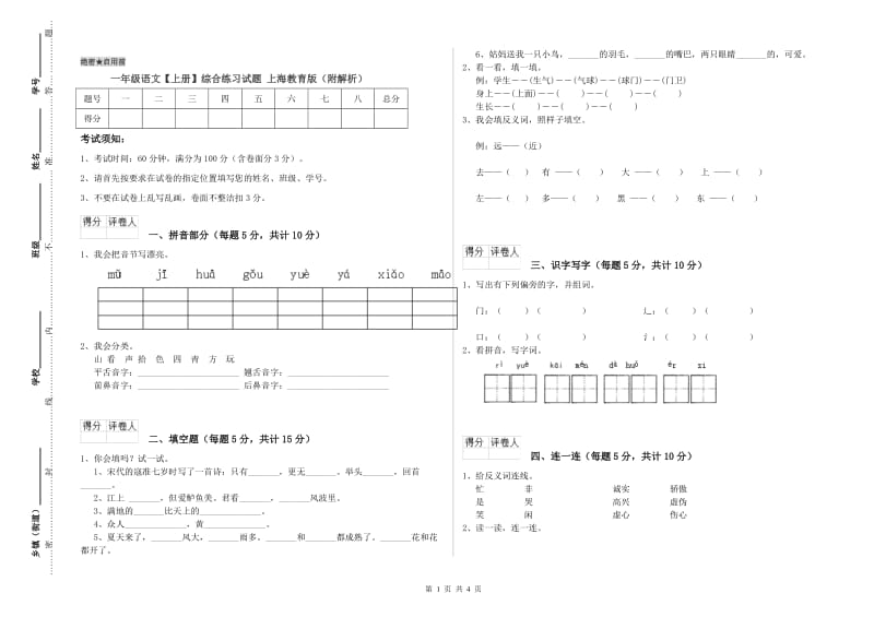 一年级语文【上册】综合练习试题 上海教育版（附解析）.doc_第1页