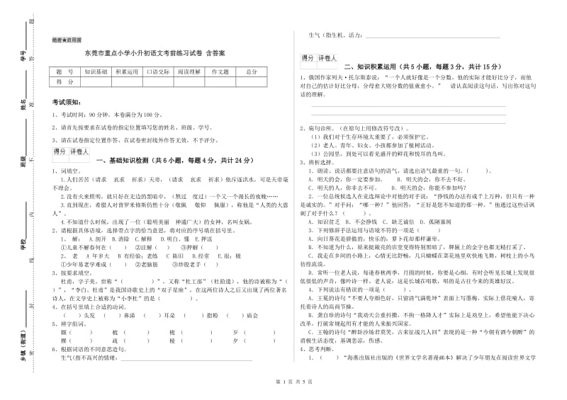 东莞市重点小学小升初语文考前练习试卷 含答案.doc_第1页