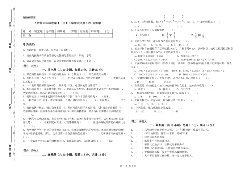 人教版六年级数学【下册】开学考试试题C卷 含答案.doc_第1页