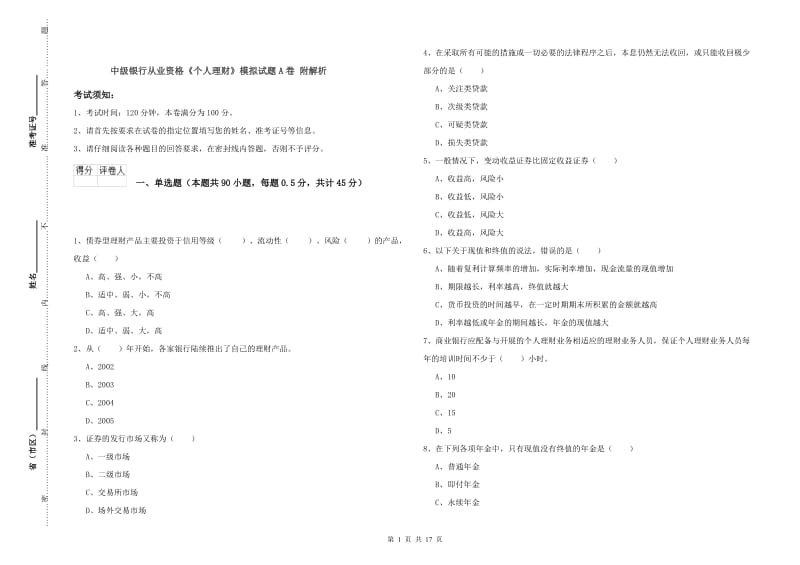 中级银行从业资格《个人理财》模拟试题A卷 附解析.doc_第1页