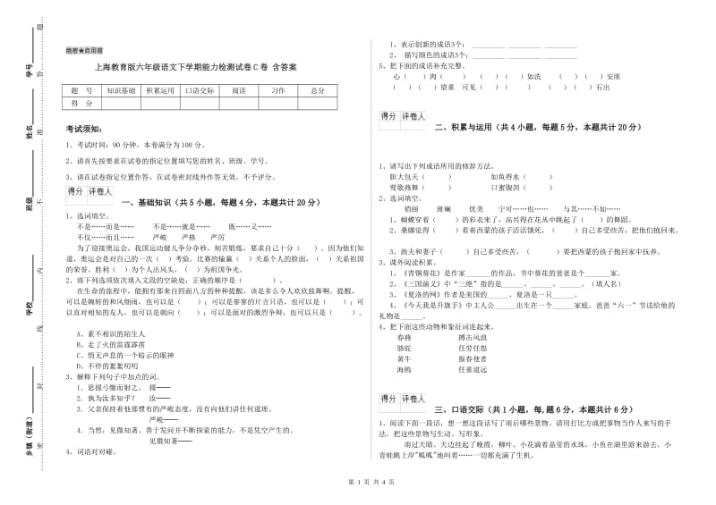 上海教育版六年级语文下学期能力检测试卷C卷 含答案.doc_第1页