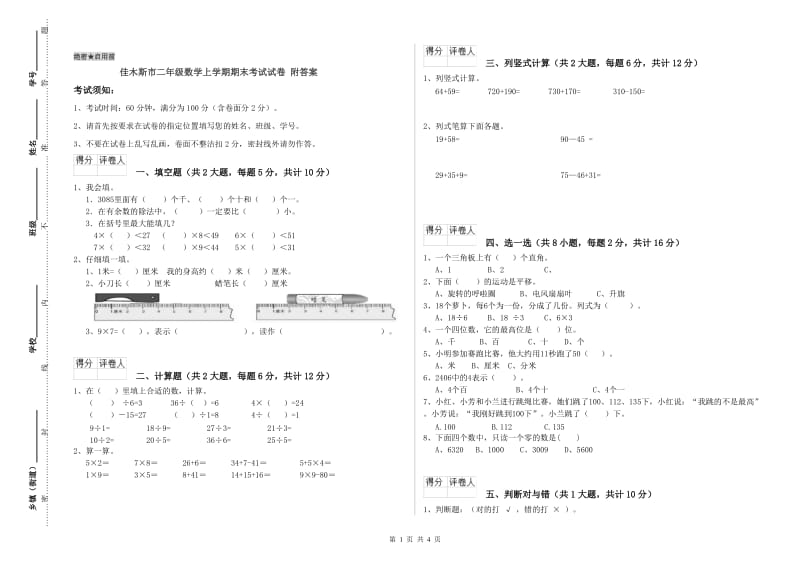 佳木斯市二年级数学上学期期末考试试卷 附答案.doc_第1页