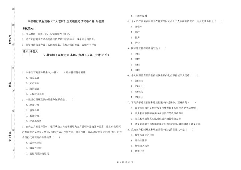 中级银行从业资格《个人理财》全真模拟考试试卷C卷 附答案.doc_第1页