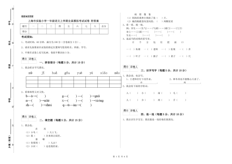 上海市实验小学一年级语文上学期全真模拟考试试卷 附答案.doc_第1页