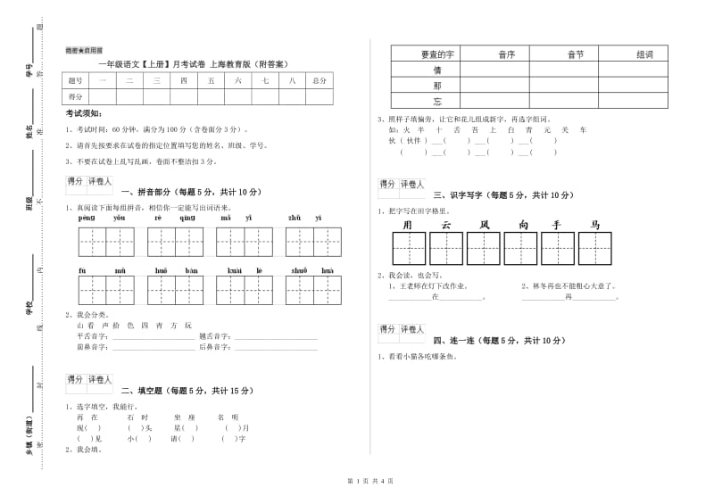 一年级语文【上册】月考试卷 上海教育版（附答案）.doc_第1页