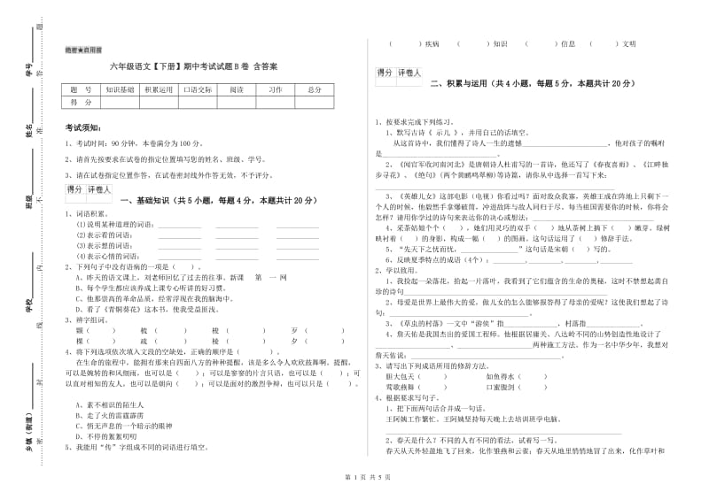 六年级语文【下册】期中考试试题B卷 含答案.doc_第1页