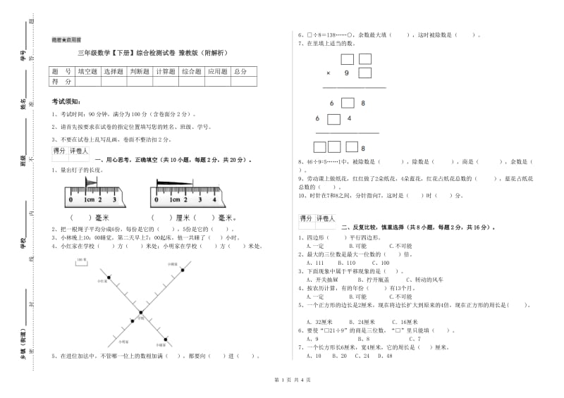 三年级数学【下册】综合检测试卷 豫教版（附解析）.doc_第1页