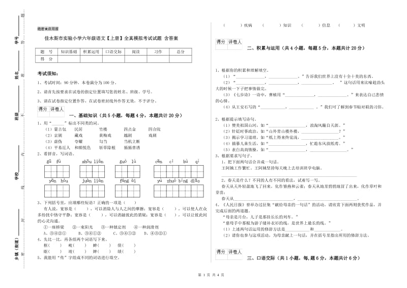 佳木斯市实验小学六年级语文【上册】全真模拟考试试题 含答案.doc_第1页