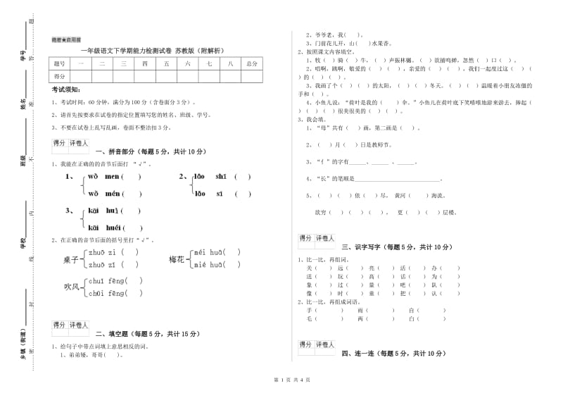 一年级语文下学期能力检测试卷 苏教版（附解析）.doc_第1页