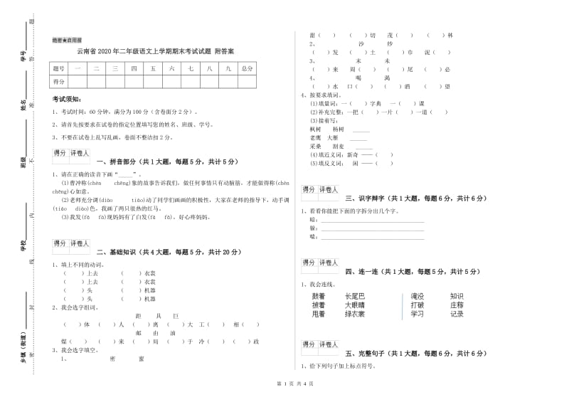 云南省2020年二年级语文上学期期末考试试题 附答案.doc_第1页
