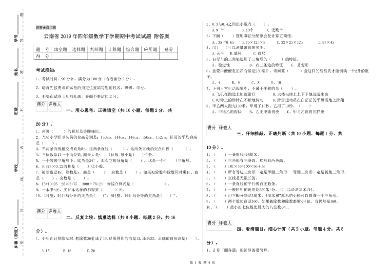 云南省2019年四年级数学下学期期中考试试题 附答案.doc_第1页