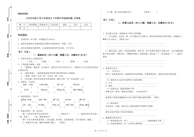 六安市实验小学六年级语文下学期开学检测试题 含答案.doc_第1页